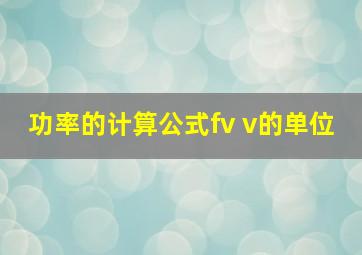 功率的计算公式fv v的单位